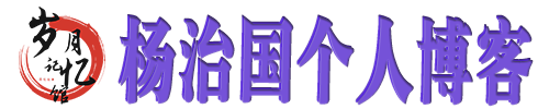 杨治国个人博客